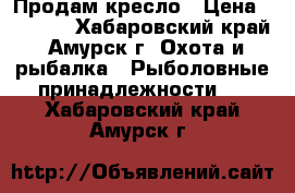 Продам кресло › Цена ­ 2 000 - Хабаровский край, Амурск г. Охота и рыбалка » Рыболовные принадлежности   . Хабаровский край,Амурск г.